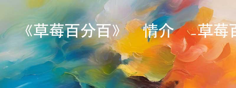 陳慈愛的網絡影視資源,《草莓百分百》詳情介紹_草莓百分百已完結在線觀看_草莓百分百迅雷下載_日漫